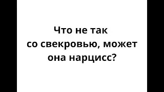 Что не так со свекровью, достала, она не нарцисс? | ЛЮДМИЛА ПОНОМАРЕНКО