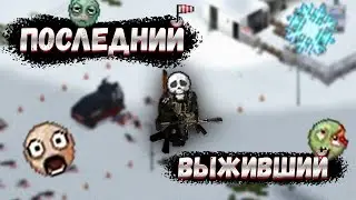Последний выживший в Project Zomboid
