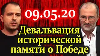 СЕМИН, БАГДАСАРЯН.  Девальвирование исторической памяти о Победе 09.05.20