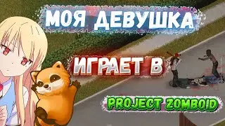 Моя девушка играет в ProjectZomboid