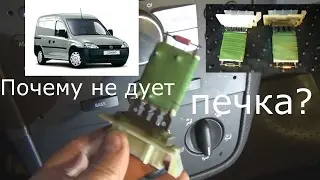 Как заменить резистор отопителя Opel.