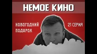 НЕМОЕ КИНО 21 серия 