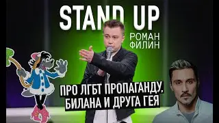 Stand up про пропаганду ЛГБТ, Билана и друга гея