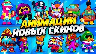 ВСЕ НОВЫЕ АНИМАЦИИ НОВЫХ СКИНОВ В БРАВЛ СТАРС! ВСЕ НОВЫЕ АНИМАЦИИ СКИНОВ И НОВЫХ 2 БРАВЛЕРОВ В БС