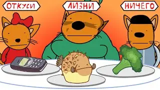 ОТКУСИ ЛИЗНИ НИЧЕГО ЧЕЛЛЕНДЖ (АНИМАЦИЯ)