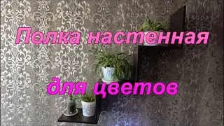 Полка настенная для цветов.