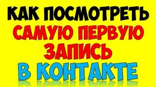 Как найти и посмотреть первую запись\пост\новость\сообщение в группе Вконтакте VK (2020)