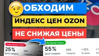 3 способа как ОБОЙТИ ИНДЕКС ЦЕН на Ozon не снижая цены