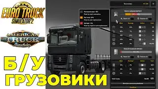 НЕЛЬЗЯ КУПИТЬ старые грузовики у дилеров! - Евро Трак и Американ Трак Симулятор, обновление 1.49