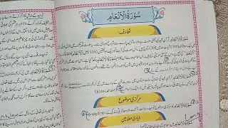 surah Al Anaam (انعام) class 10 tarjuma tul quran || 2023 and 2024 || solution of all exercise ||