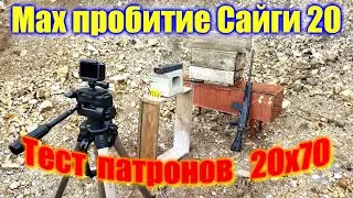 💥 Калибр 20 тест патронов на пробитие  💥 Карабин Сайга 20 калибр тест патронов