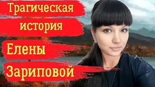 Трагическая история Елены Зариповой