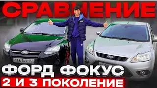 Обзор: Ford Focus 2 и 3 поколения — Кто Победит?