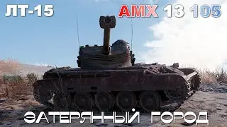 AMX 13 105, Затерянный город, ЛТ-15 на Объект 260
