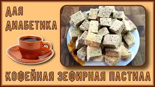 👍 Диабетику. Кофейная зефирная пастила. Сказочный аромат и великолепный вкус. Быстро и вкусно  👍
