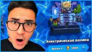 ЭЛЕКТРИЧЕСКАЯ ДОЛИНА ПРИВЕТ / КЛЕШ РОЯЛЬ / CLASH ROYALE
