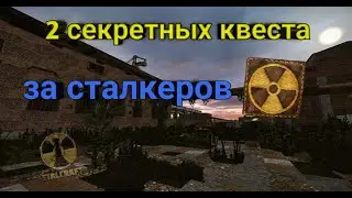 Stalcraft ▷2 небольших секретных квеста (за сталкеров)