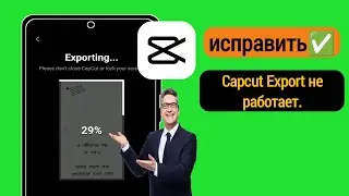 Как исправить неработающую проблему экспорта Capcut | видео capcut не экспортируется