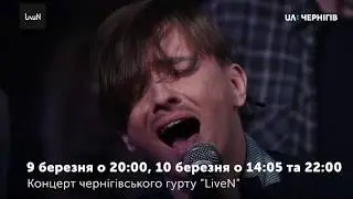 9 березня о 20:00 на UA:Чернігів концерт гурту 