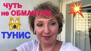 Тунис 🇹🇳 отель Tropikana Чуть не обманули Обзор Номера