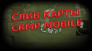 СЛИВ КАРТЫ CRMP на MOBILE