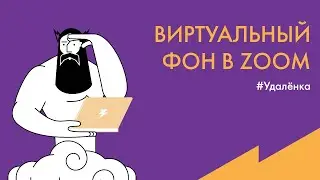 #Удалёнка