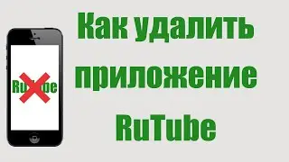 Как удалить Рутуб с телефона. Удаляем приложение Rutube