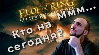 Реллана пала. Несите нового - Shadow of the Erdtree 🔥