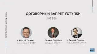 #5.29. Договорный запрет уступки