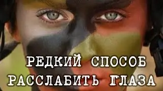Редкий способ расслабить глаза