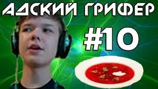 Шоу - АДСКИЙ ГРИФЕР ! #10 (ШКОЛЬНИК ЛОЛОЛОШКА! / Невидимая месть)