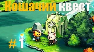 Cat Quest 2!ЗНАКОМСТВО С ИГРОЙ!КОШАЧИЙ КВЕСТ! ПРОХОЖДЕНИЕ ИГРЫ!ИГРА КАК МУЛЬТФИЛЬМ!ИГРА ПРО КОТОВ #1
