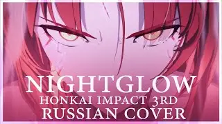 [Honkai Impact 3rd на русском] Tanya Chua - NightGlow (RUS/russian cover)