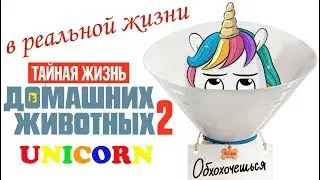 ТАЙНАЯ ЖИЗНЬ ДОМАШНИХ ЖИВОТНЫХ 2 Единорог в Реальной Жизни Скетч