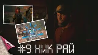 Far Cry New Dawn #9 Ник Рай