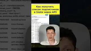 Как получить список подписчиков в Instagram через API. 