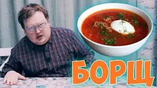 Своими Руками - БОРЩ