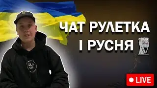ЧАТ РУЛЕТКА С роССией)ПРИТВОРИЛСЯ ФСБ