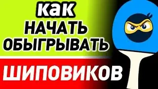 как УЛУЧШИТЬ ИГРУ против ШИПОВ и НАЧАТЬ ПОБЕЖДАТЬ ШИПОВИКОВ с длинными средними короткими шипами