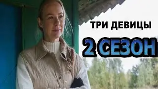 Три девицы 2 сезон 1 серия (5 серия)- Дата выхода (2022)