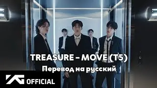 [RUS SUB/Перевод] TREASURE – MOVE (T5) MV