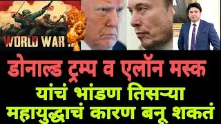 डोनाल्ड ट्रम्प आणि एलॉन मस्क यांचं भांडण तिसऱ्या महायुद्धाचं कारण बनू शकतं #tesla #worldwar3 #usa