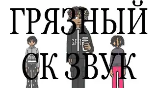 АНДЕРГРАУНД SOUNDCLOUD ЗВУК (HEYGWUAPO, CHE, 800PTS) ПРЕСЕТ в FL STUDIO #сведение
