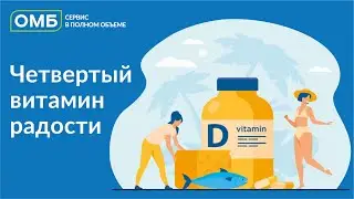 Витамин Д - 4-й витамин - витамин радости
