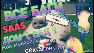Сумасшедшие баги на первых локациях! Cat Simulator / Симулятор Кошки 2015