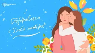 Поздравляем с Днём матери! | Онлайн-концерт