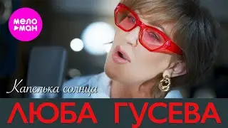 Люба Гусева - Капелька солнца (Official Video, 2023) 