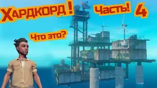 Только ХАРДКОРД #4 | Нашли радиовышку в Raft | Raft Прохождение | Raft Обзор | Raft Survival|