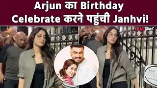 Arjun Kapoor की Birthday Party में पहुंचीं बहन Janhvi Kapoor, Video हुआ Viral| FilmiBeat