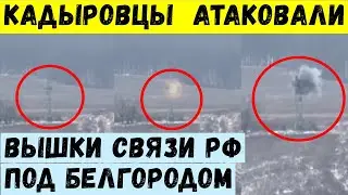 Кадыровцы атаковали вышки связи РФ под Белгородом